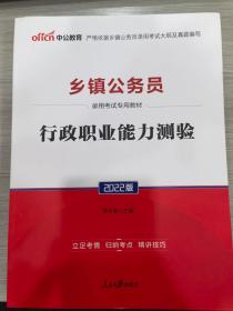 中公版·2022乡镇公务员录用考试专用教材：行政职业能力测验（新版）