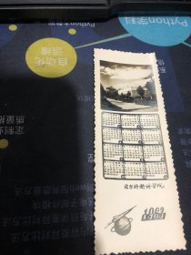 老年历片：1963年 北京外国语学院  年历片 老照片 （ 长13厘米，宽5厘米）