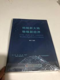 码链新大陆物格新经济【有签赠 无盘】