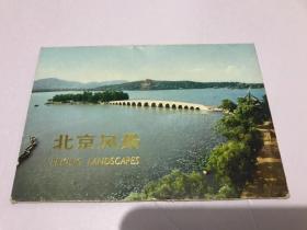 北京风景明信片（10张）北京人民出版社出版 1972年1月第1版