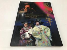1995-2005国光十年 16开铜版纸彩印 京剧 豫剧画册