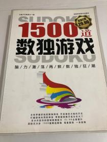 1500道数独游戏