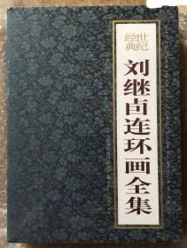 50开软精装---刘继卣连环画全集【50开全28册收藏编号软精装函套】