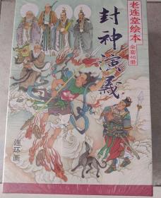 《封神演义》老连堂绘本（全套46册）老连堂盒装《封神演义（全套46册）》【开封】，