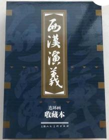 上美收藏本《西汉演义》（17册／套）.一版一印.