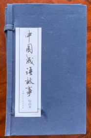 《中国成语故事》（全60册另加导读1册）.（函装一印）