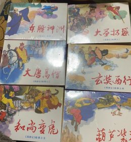 50开小精，川版《西游记故事》1-6