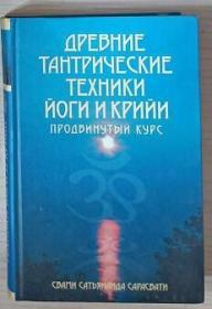 【俄语原版】Древние тантрические техники йоги и крийи. Продвинутый-курс