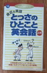 日语原版 とっさのひとこと英会话