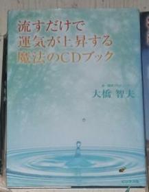 【日语原版】流すだけで运気が上昇する魔法のCDブック