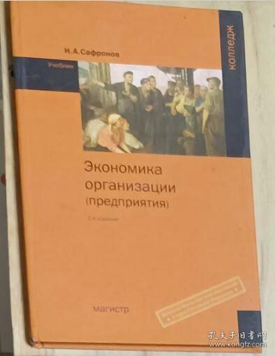 【俄语原版】Экономика организации (предприятия)