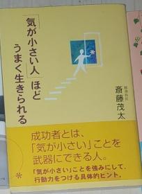 【日语原版】「気が小さい人」ほどうまく生きられる