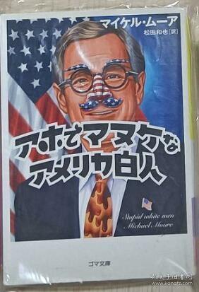 【日语原版】アホでマヌケなアメリカ白人 Michael Moore 著