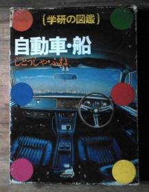 日语原版 自动车•船 [学研の図鑑]