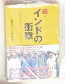 【日语原版】続インドの冲撃 [単行本] NHKスペシャル取材班 (著)