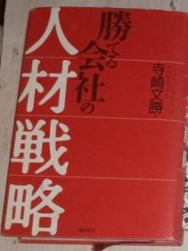 日语原版 胜てる会社の人材戦略 by 寺崎文胜 著