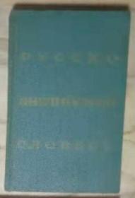 【原版俄英词典】Русско-английский словарь