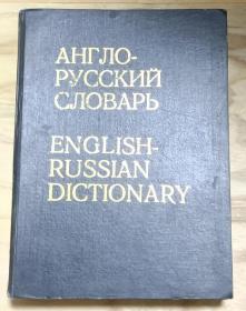 【俄语原版】Англо-русский словарь English-Russian Dictionary 精装大开本