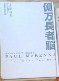 【日语原版】亿万长者脳 by Paul Mckenna 著