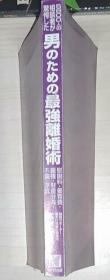 日语原版 男のための最强离婚术