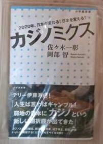 【日语原版】カジノミクス - 2020年、日本が変わる！日本を変える！