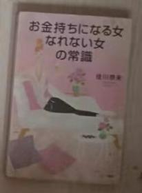 【日语原版】お金持ちになる女なれない女の常识