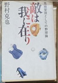 日语原版 敵は我に在り by 野村克也 著