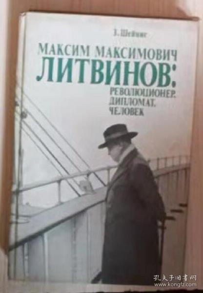 【俄语原版】Революционер, Дипломат, Человек