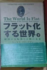 【日语原版】フラット化する世界 下