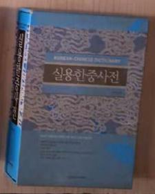 韩文原版 실용한중사전 实用韩中词典