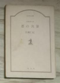 日语原版 悪の決算 by 広瀨仁記 著