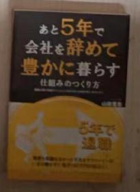 【日语原版】あと5年で会社を辞めて豊かに暮らす