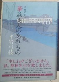 【日语原版】華族夫人の忘れもの 新・御宿かわせみ(単行本)