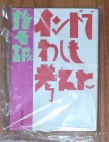 日语原版 インドでわしも考えた (集英社文库)