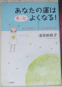 【日语原版】あなたの运はもっとよくなる！｜浅见帆帆子 著