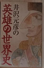 【日语原版】井沢元彦の英雄の世界史