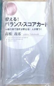 【日语原版】使える! バランス・スコアカード (PHPビジネス新书) | 高桥 义郎 著