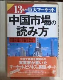 【日语原版】中国市場の読み方