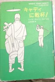 【日语原版】キャディに乾杯! | リック・ライリー 著