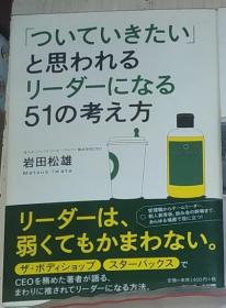 【日语原版】「ついていきたい」と思われるリーダーになる51の考え方