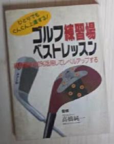 【日语原版】ゴルフ練習場 ベストレッスン