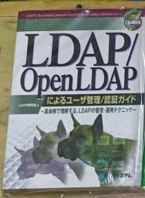 【日语原版】LDAP／OpenLDAPによる ユーザ管理／认証ガイド