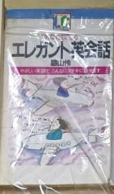 【日语原版】あなたもできるエレガント英会话 - やさしい英语でこんなにステキに话せます