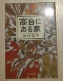 【日语原版】高台にある家 | 水村 節子 著