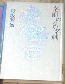 【日语原版】名前のない名刺 | 野坂 昭如 著