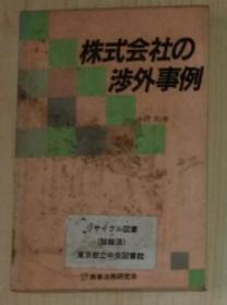 【日语原版】【期间限定特価】 株式会社の渉外事例 中村 均 著