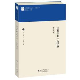 教育家书院丛书·研究系列 山谷中的一所学校