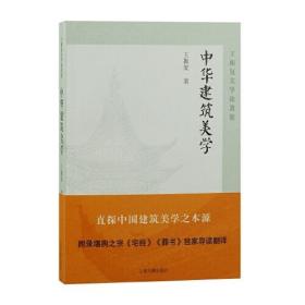 中华建筑美学