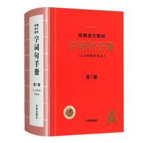 字词句手册（1-6年级彩色本） 第二版