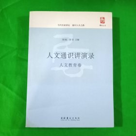 人文通识讲演录：人文教育卷